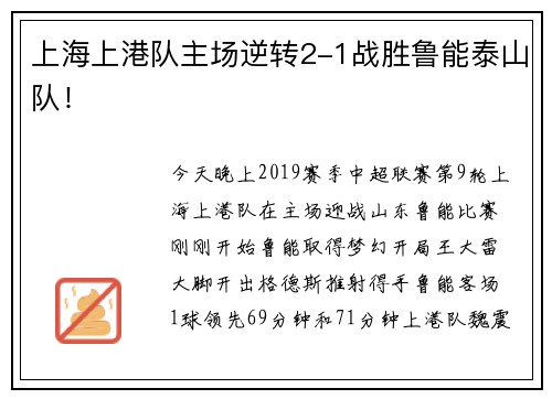 上海上港队主场逆转2-1战胜鲁能泰山队！