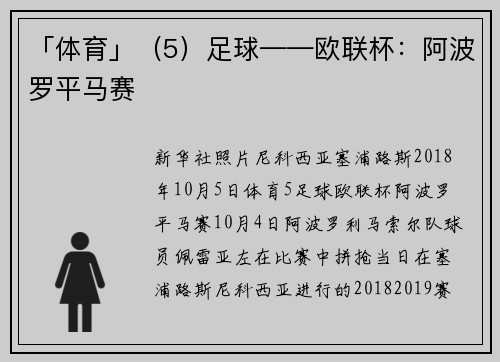 「体育」（5）足球——欧联杯：阿波罗平马赛