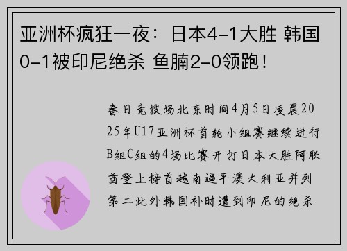 亚洲杯疯狂一夜：日本4-1大胜 韩国0-1被印尼绝杀 鱼腩2-0领跑！