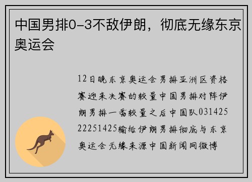 中国男排0-3不敌伊朗，彻底无缘东京奥运会