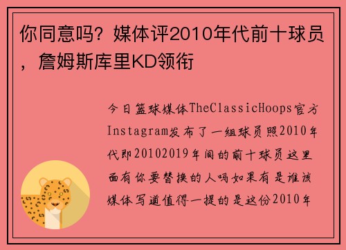 你同意吗？媒体评2010年代前十球员，詹姆斯库里KD领衔