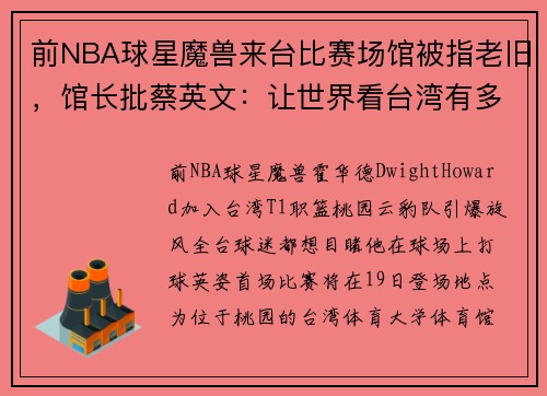 前NBA球星魔兽来台比赛场馆被指老旧，馆长批蔡英文：让世界看台湾有多烂？