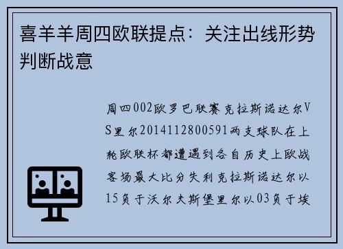 喜羊羊周四欧联提点：关注出线形势判断战意