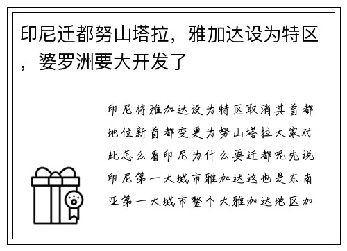 印尼迁都努山塔拉，雅加达设为特区，婆罗洲要大开发了