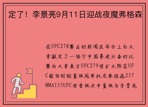 定了！李景亮9月11日迎战夜魔弗格森