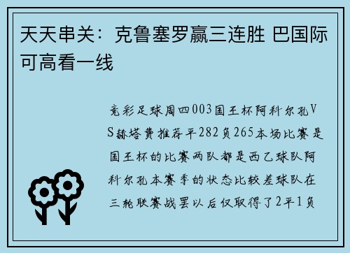 天天串关：克鲁塞罗赢三连胜 巴国际可高看一线
