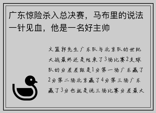 广东惊险杀入总决赛，马布里的说法一针见血，他是一名好主帅