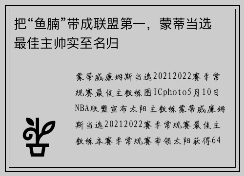 把“鱼腩”带成联盟第一，蒙蒂当选最佳主帅实至名归