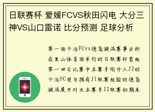 日联赛杯 爱媛FCVS秋田闪电 大分三神VS山口雷诺 比分预测 足球分析