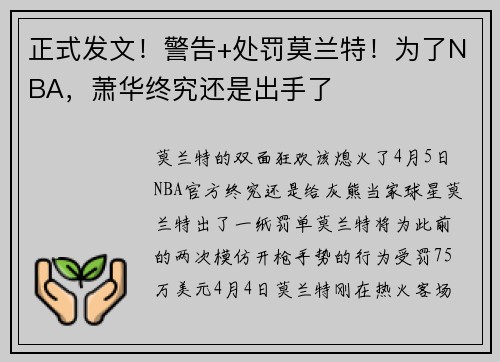 正式发文！警告+处罚莫兰特！为了NBA，萧华终究还是出手了