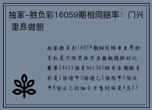 独家-胜负彩16059期相同赔率：门兴 里昂做胆