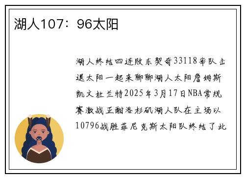 湖人107：96太阳