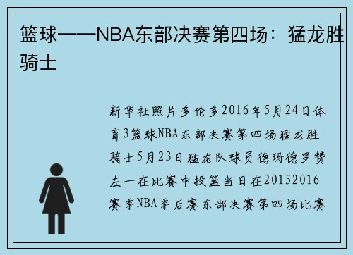 篮球——NBA东部决赛第四场：猛龙胜骑士