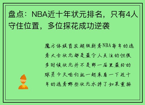 盘点：NBA近十年状元排名，只有4人守住位置，多位探花成功逆袭
