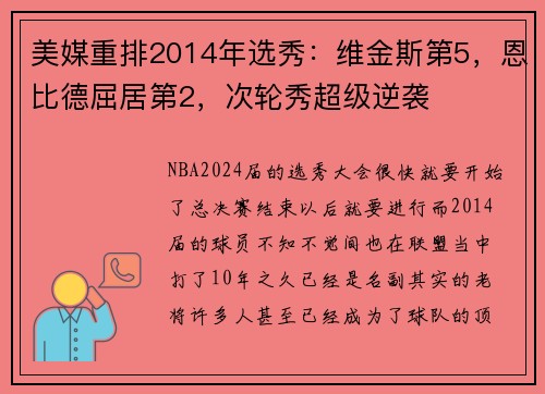 美媒重排2014年选秀：维金斯第5，恩比德屈居第2，次轮秀超级逆袭