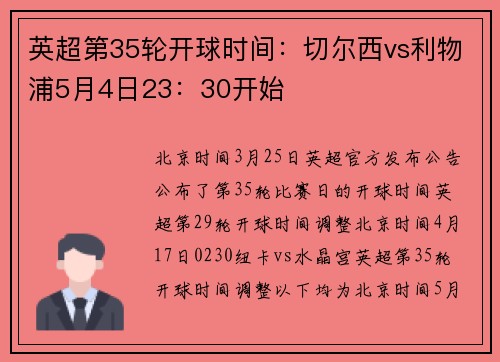 英超第35轮开球时间：切尔西vs利物浦5月4日23：30开始
