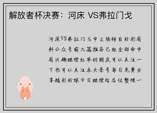 解放者杯决赛：河床 VS弗拉门戈