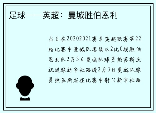 足球——英超：曼城胜伯恩利
