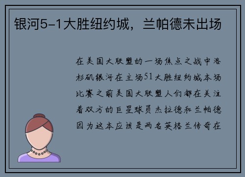 银河5-1大胜纽约城，兰帕德未出场