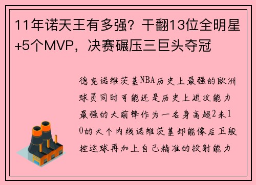 11年诺天王有多强？干翻13位全明星+5个MVP，决赛碾压三巨头夺冠