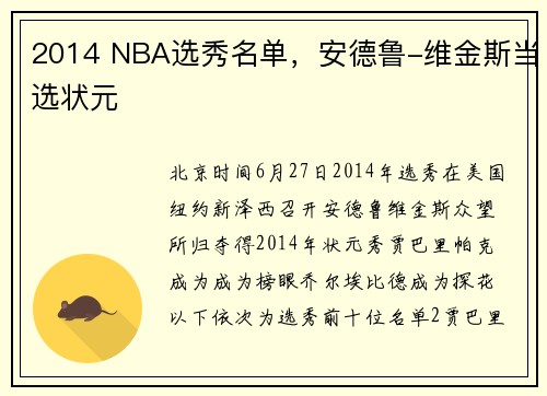 2014 NBA选秀名单，安德鲁-维金斯当选状元