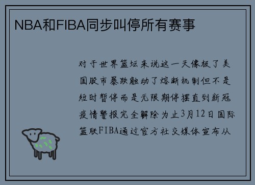 NBA和FIBA同步叫停所有赛事