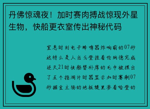 丹佛惊魂夜！加时赛肉搏战惊现外星生物，快船更衣室传出神秘代码