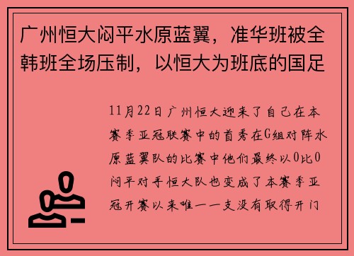 广州恒大闷平水原蓝翼，准华班被全韩班全场压制，以恒大为班底的国足能打好世预赛吗？