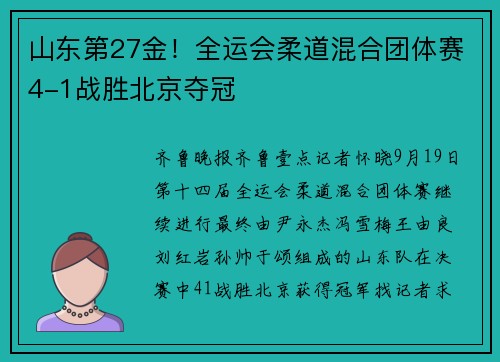 山东第27金！全运会柔道混合团体赛4-1战胜北京夺冠