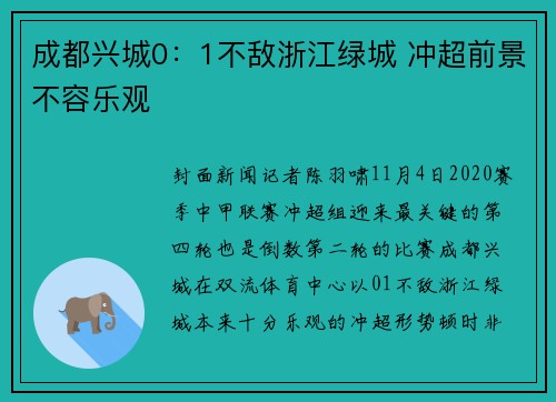 成都兴城0：1不敌浙江绿城 冲超前景不容乐观