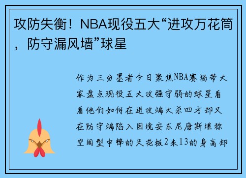 攻防失衡！NBA现役五大“进攻万花筒，防守漏风墙”球星