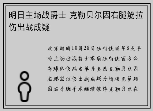 明日主场战爵士 克勒贝尔因右腿筋拉伤出战成疑
