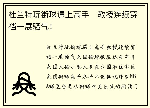 杜兰特玩街球遇上高手   教授连续穿裆一展骚气！