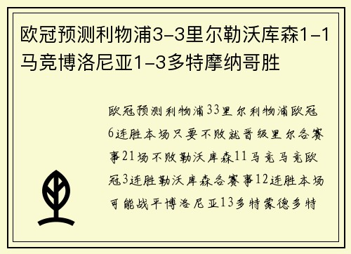 欧冠预测利物浦3-3里尔勒沃库森1-1马竞博洛尼亚1-3多特摩纳哥胜