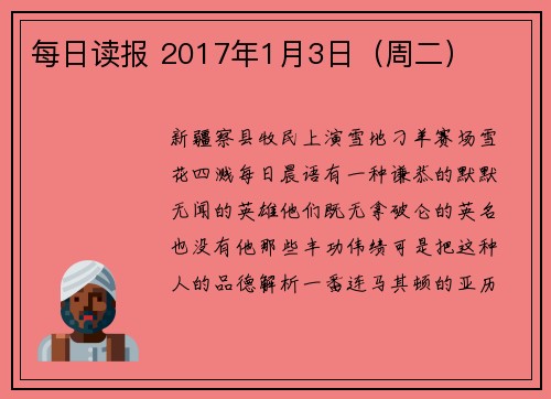 每日读报 2017年1月3日（周二）