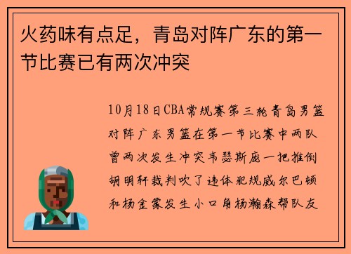 火药味有点足，青岛对阵广东的第一节比赛已有两次冲突