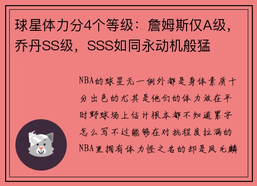 球星体力分4个等级：詹姆斯仅A级，乔丹SS级，SSS如同永动机般猛