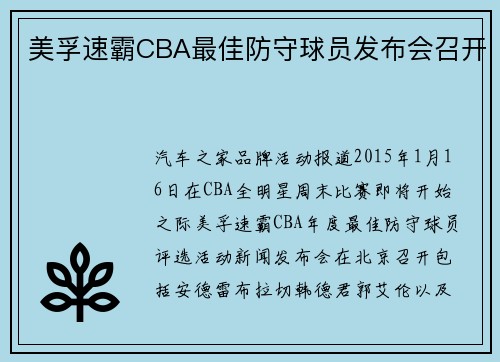 美孚速霸CBA最佳防守球员发布会召开