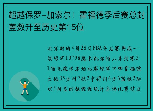 超越保罗-加索尔！霍福德季后赛总封盖数升至历史第15位