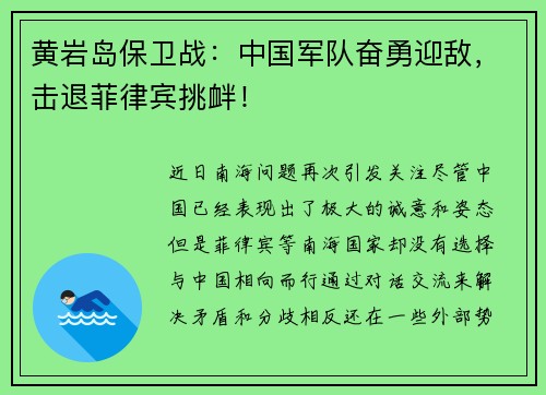 黄岩岛保卫战：中国军队奋勇迎敌，击退菲律宾挑衅！
