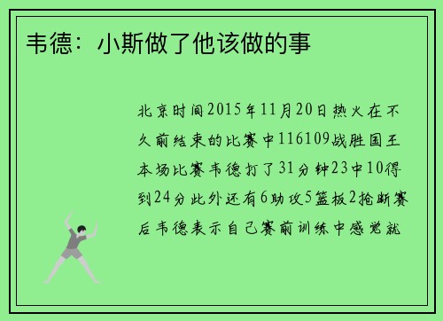 韦德：小斯做了他该做的事