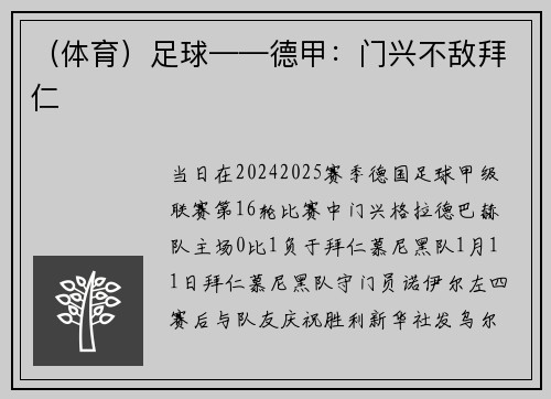 （体育）足球——德甲：门兴不敌拜仁